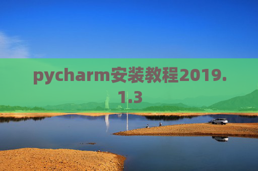 pycharm安装教程2019.1.3